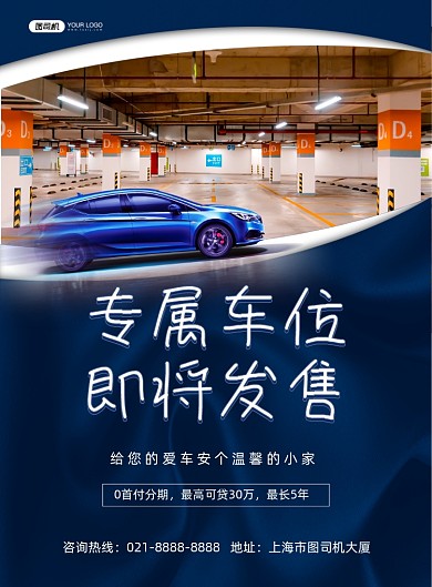 车位蓝色简约专属车位发售印刷海报