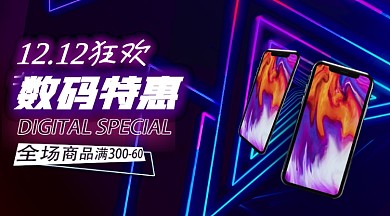 双十二数码促销手机横图海报