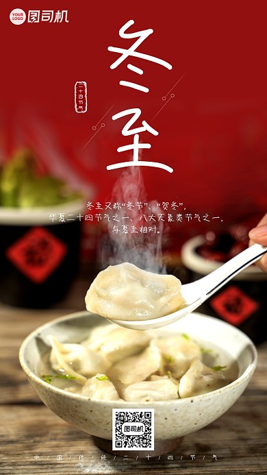 红色冬至节气手机海报