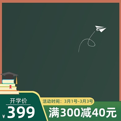 开学季学生用品活动促销主图图标