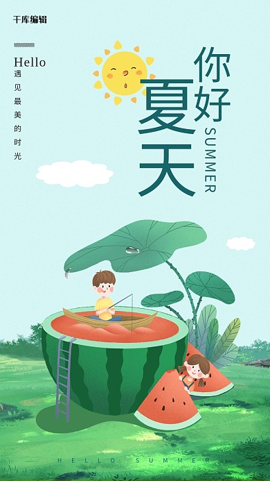 夏天你好夏季小孩与西瓜绿色卡通海报