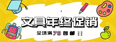 文具年终促销淘宝banner