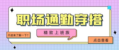 职场穿搭公众号首图