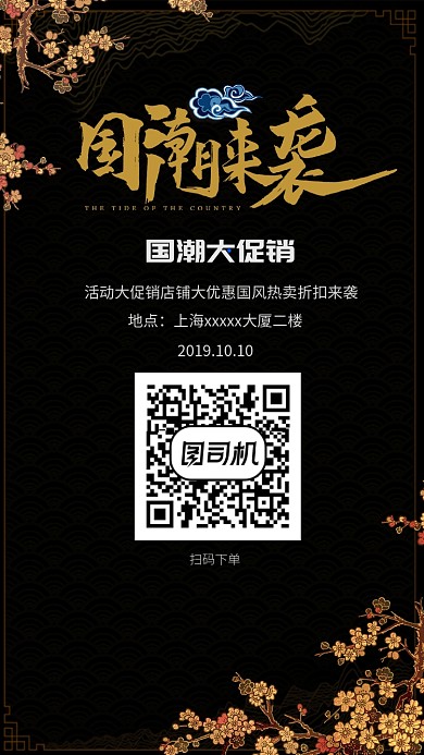 国潮促销宣传手机海报