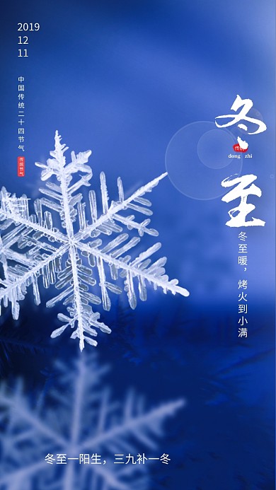 蓝色清新简约冬至传统节气手机海报模板