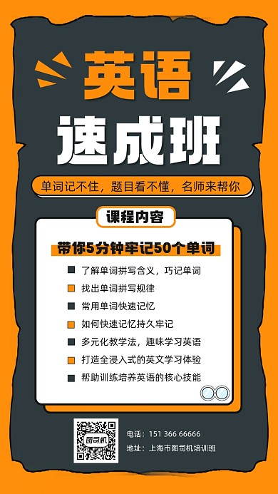 英语速成班宣传手机海报