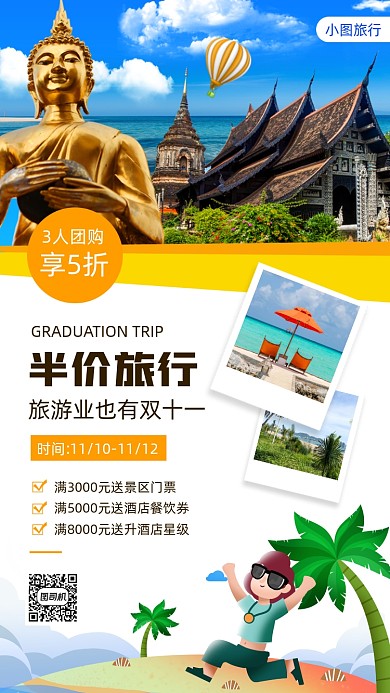 双11旅游促销手机海报
