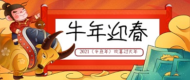 牛年迎春手绘卡通公众号首图