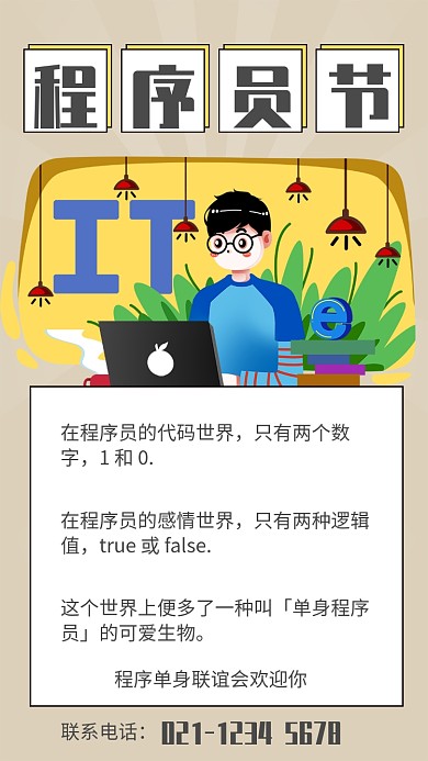 简约插画风程序员节单身联谊宣传手机海报