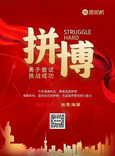拼搏企业励志大气简约宣传印刷海报