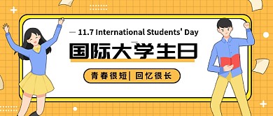国际大学生日公众号首图