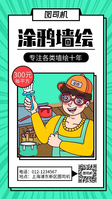 涂鸦墙绘装修手机海报