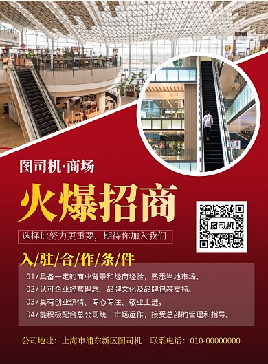红色简约商场火爆招商宣传海报