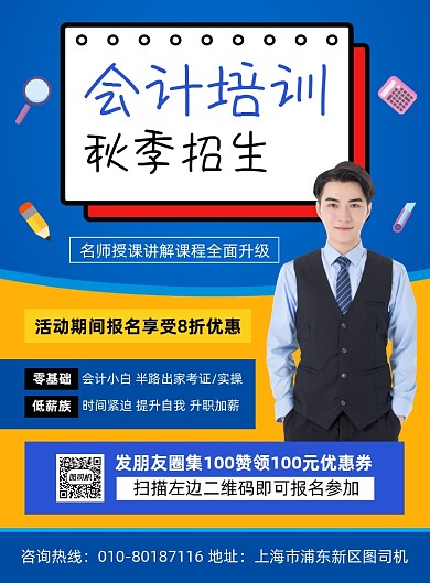 会计培训招生宣传海报