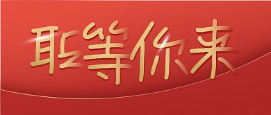 红金大气书法招聘公众号封面