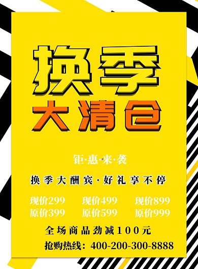 黄色简约换季大清仓广告印刷海报模板