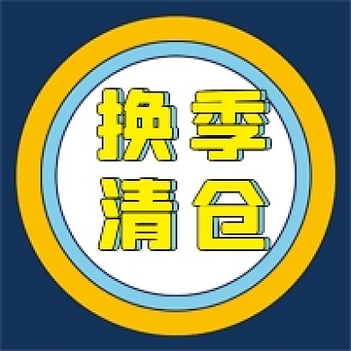 换季清仓微信公众号配图次图