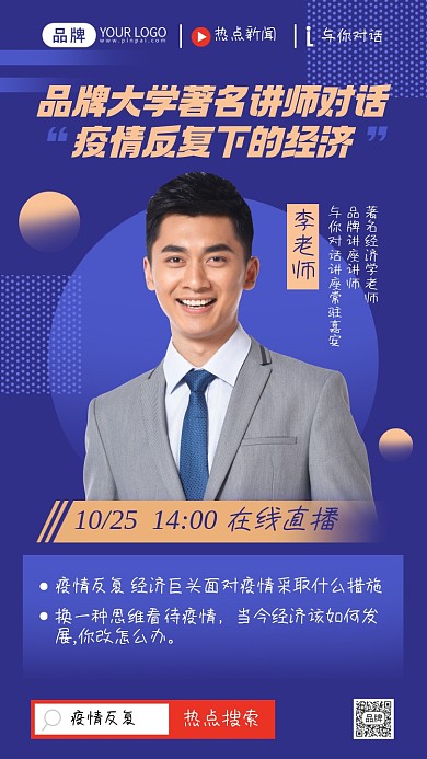 疫情下的经济对话讲座摄影图海报