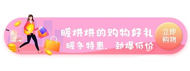 冬季上新电商购物促销活动胶囊banner