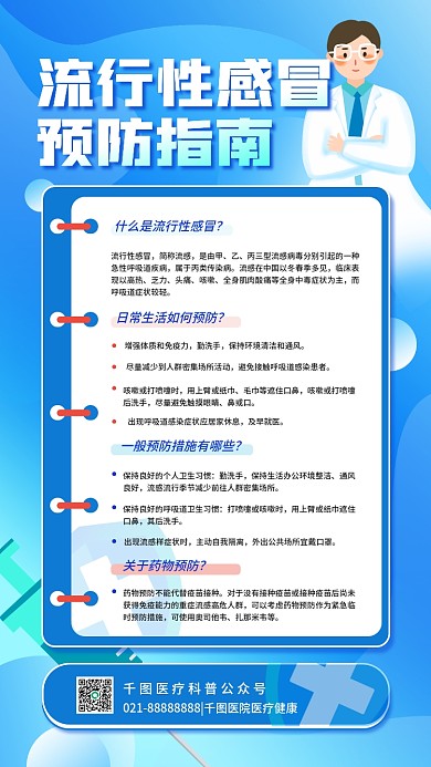 流行性感冒预防指南医疗健康科普手机海报