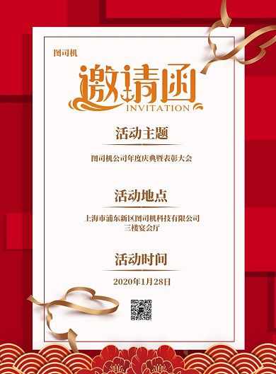 红色中国风传统元素年会邀请函印刷海报