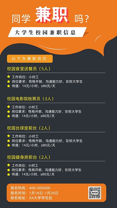 大学校园兼职手机海报