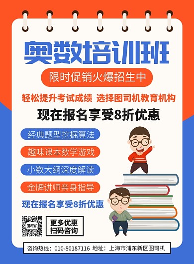 奥数辅导培训班宣传广告印刷海报