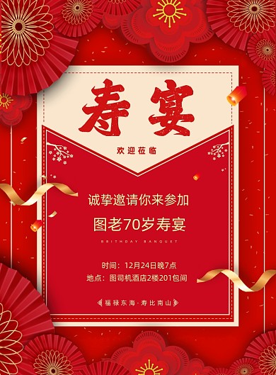 寿宴红色大气邀请函生日宴印刷海报