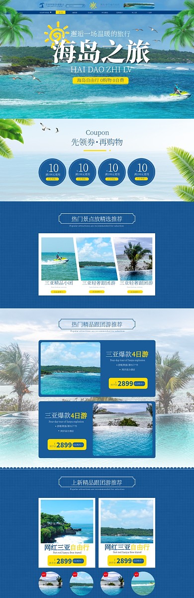 海岛之旅三亚海岛蓝色简约旅游电商首页