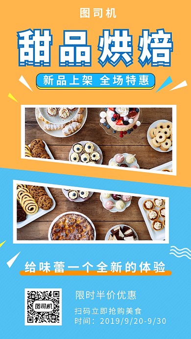 撞色创意简约甜品烘焙美食手机海报模板