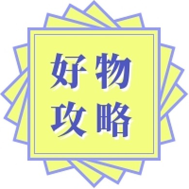 好物攻略公众号次图