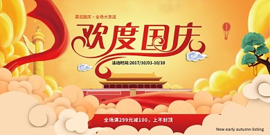 欢度国庆促销活动展板