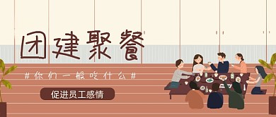 插画卡通手绘团建聚餐美食公众号首图