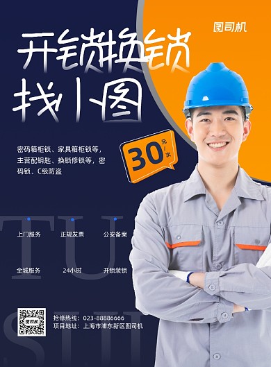 开锁换锁维修服务商务印刷海报