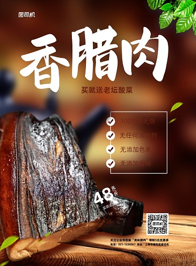 腊肉商场促销红色印刷海报