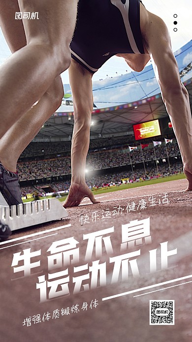 生命不息运动不止起跑摄影手机海报