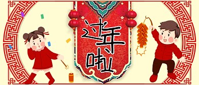 过年啦卡通手绘手机首图