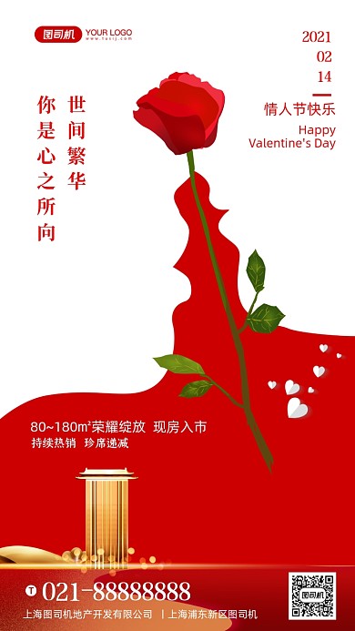 214情人节地产借势时尚简约手机海报