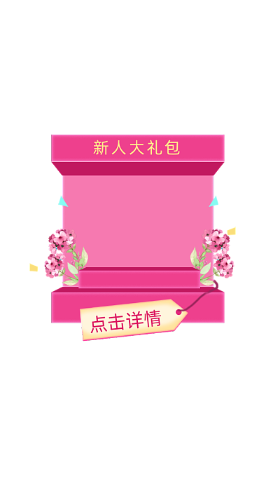 红色新人大礼包活动弹窗