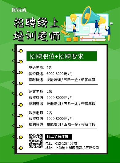 绿色卡通时尚招聘线上培训老师海报
