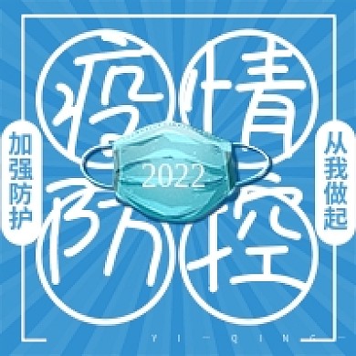 蓝色健康防护疫情防控公众号配图