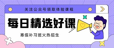 寒假补习班火热招生公众号首图