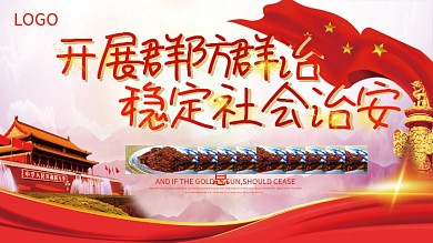 开展群防群治稳定社会治安展板