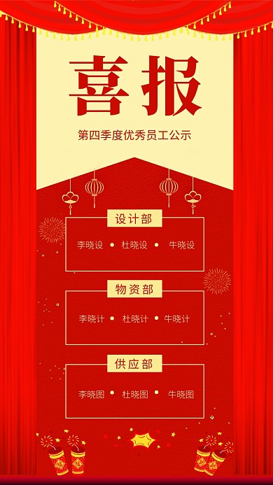 喜庆中国红喜报手机海报模板