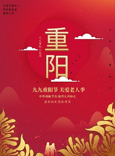 红色创意重阳节海报