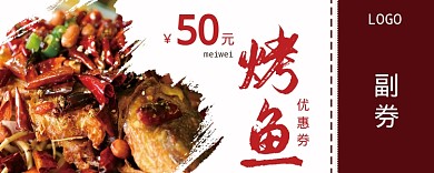 烤鱼优惠券