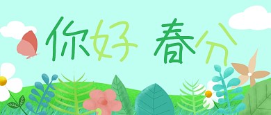 你好春分简约插画风公众号首图