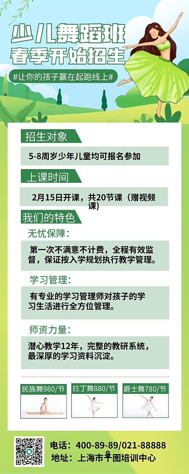 绿色少儿舞蹈班春季招生长图海报