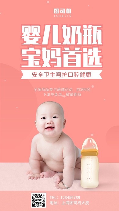 粉红简约母婴幼儿奶瓶手机海报