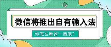 微信输入法热点公众号首图